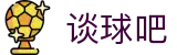谈球吧 - 体育球迷资讯网站